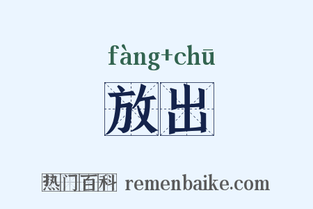 放出是什么意思的图片